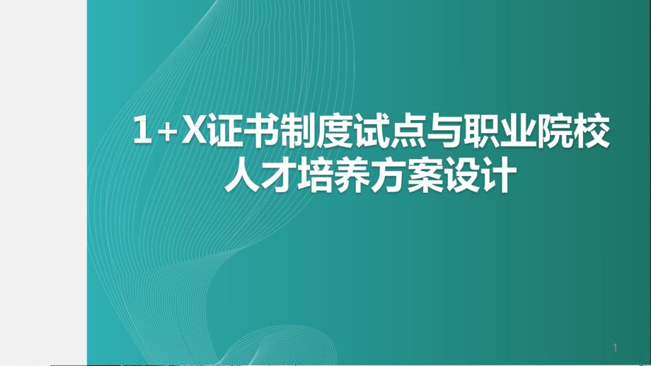 “1+X”证书制度试点与职业院校人才培养方案设计课件_第1页