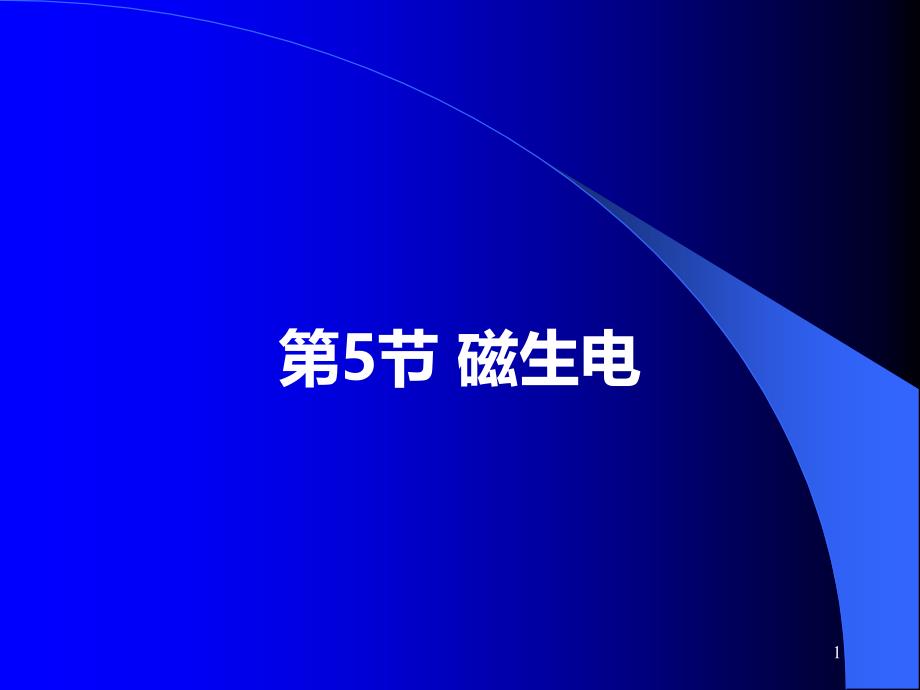 人教版九年级物理磁生电课件_第1页