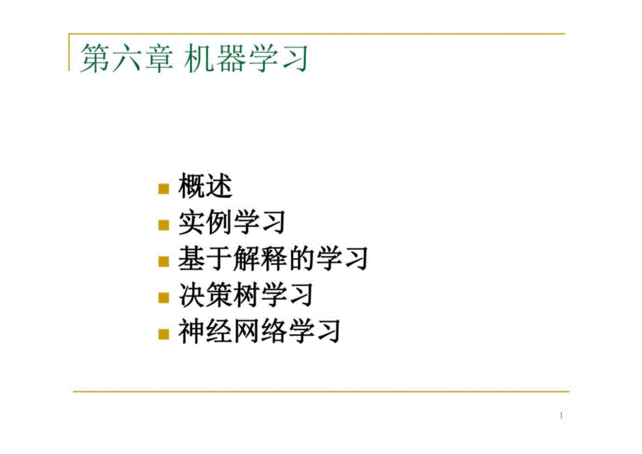 人工智能：第6章-机器学习课件_第1页