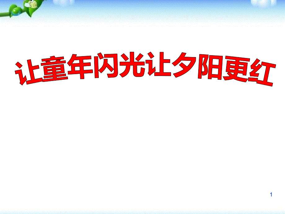 “尊老、敬老、爱老”主题班会课件_第1页