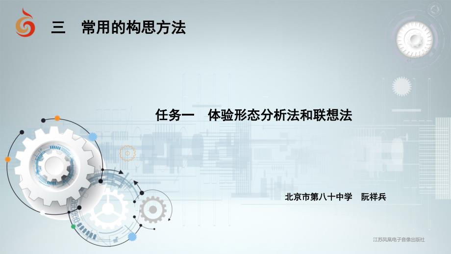 苏教版必修技术与设计--4.3-任务一-体验形态分析法和联想法课件_第1页