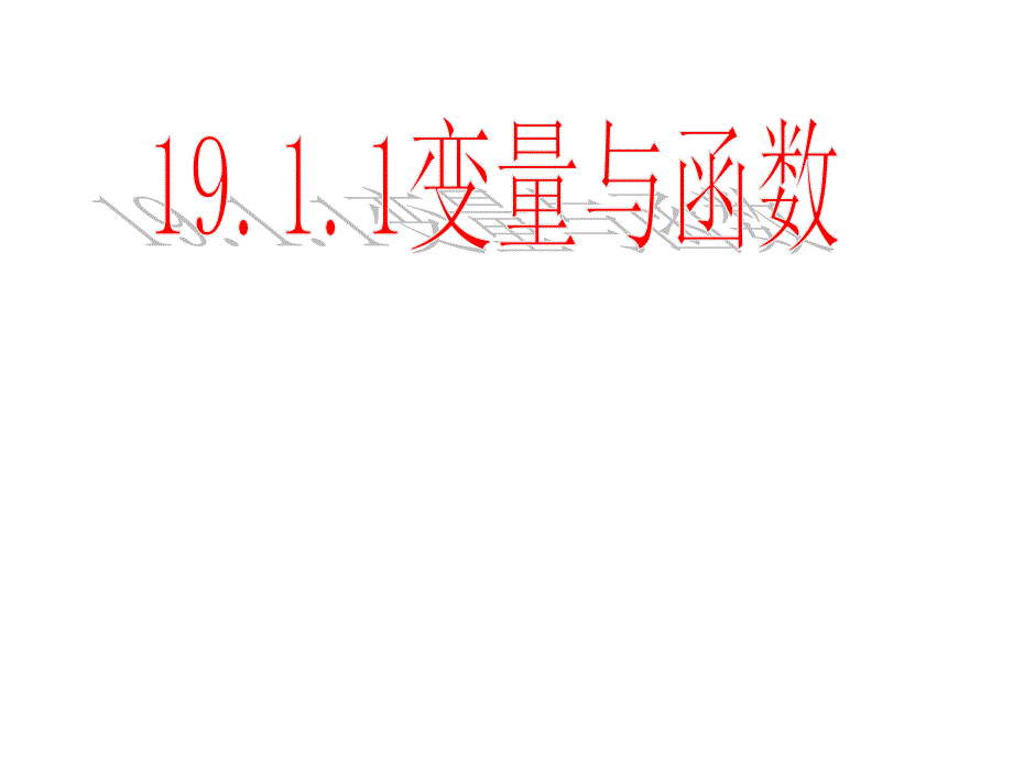 19.1.1变量与函数(第一课时)(优质公开课)_第1页