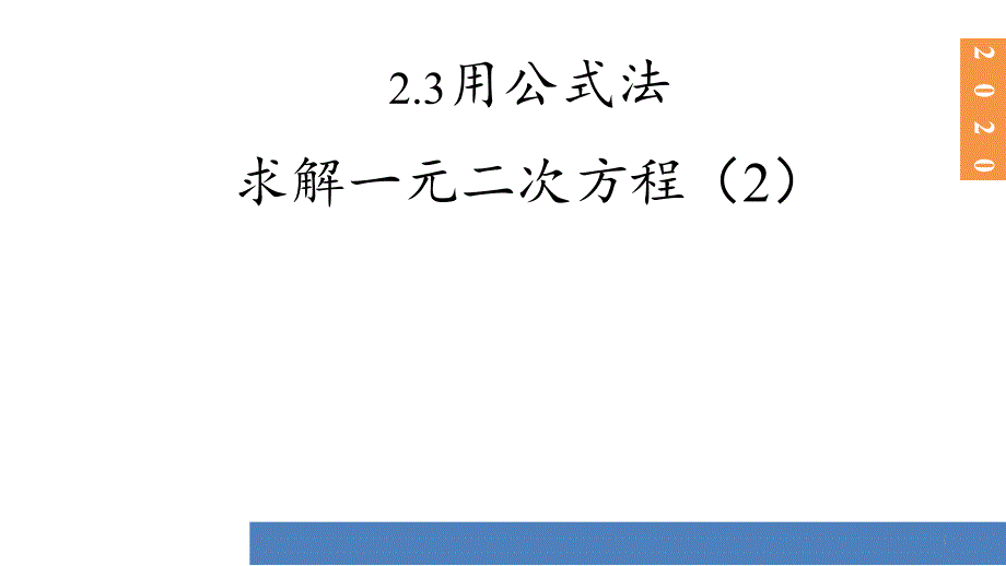 用公式法求解一元二次方程ppt课件北师大版数学九年级上册_第1页