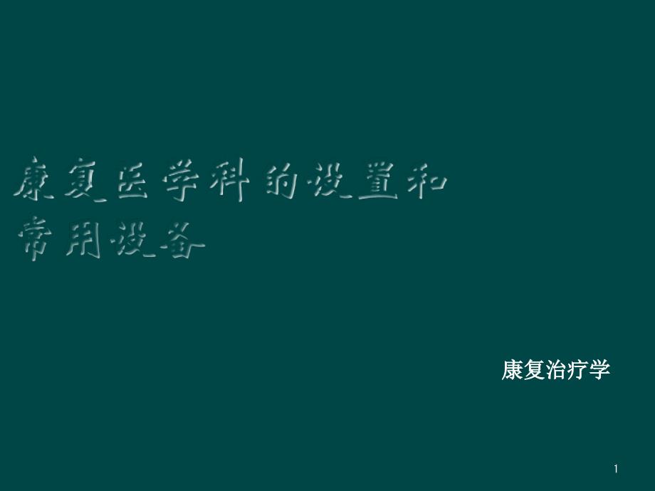 康复医学科设置及设备课件_第1页