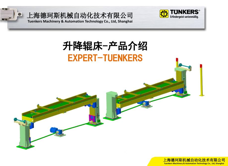 EPERTTUENKERS升降滚床产品介绍课件_第1页