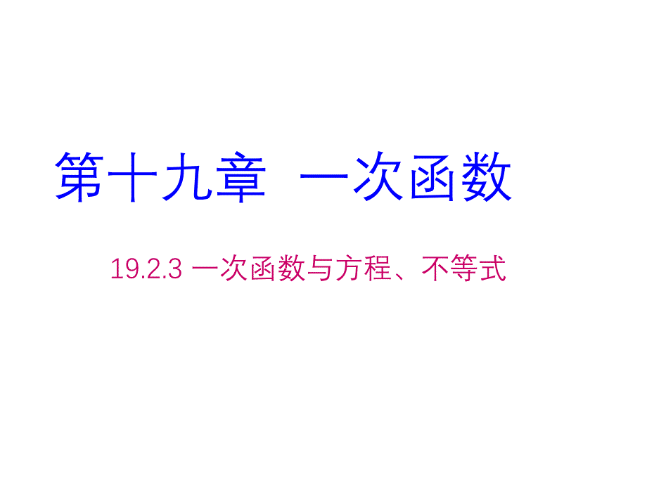 19.2.3-一次函数与方程、不等式_第1页