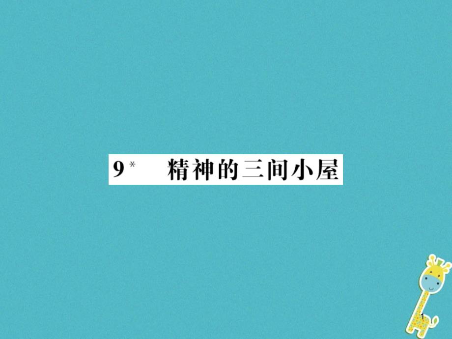 九年级语文上册第二单元9精神的三间小屋ppt课件新人教版_第1页