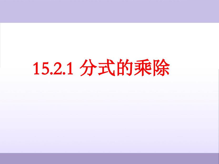 人教版八年级数学上册：15.2.1《分式的乘除》课件_第1页