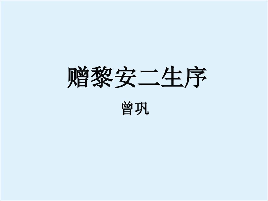 赠黎安二生序_ppt课件_第1页