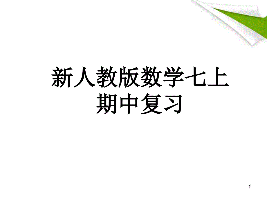 人教版七年级数学上册期中复习ppt课件_第1页