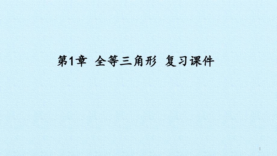 苏科版初中八年级上册数学：第1章-全等三角形-复习ppt课件_第1页