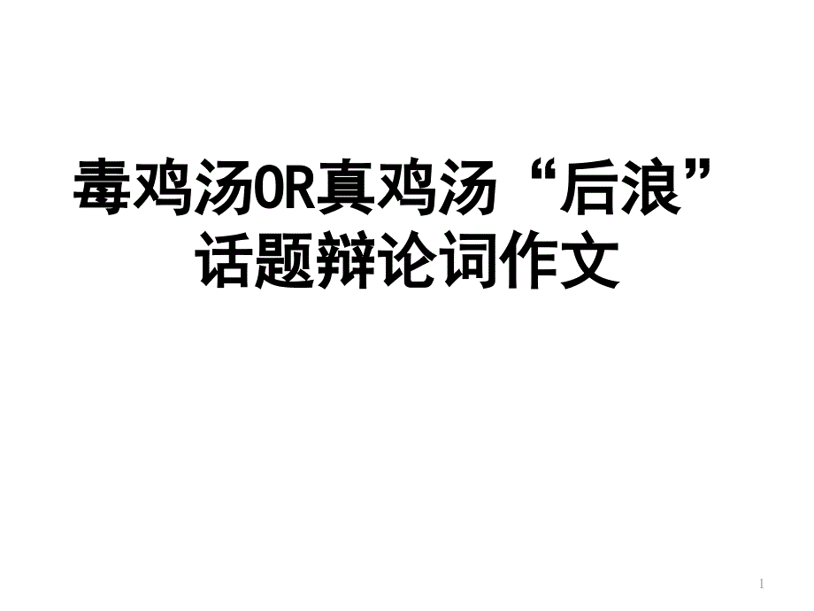 《后浪话题辩论词》教学ppt课件_第1页