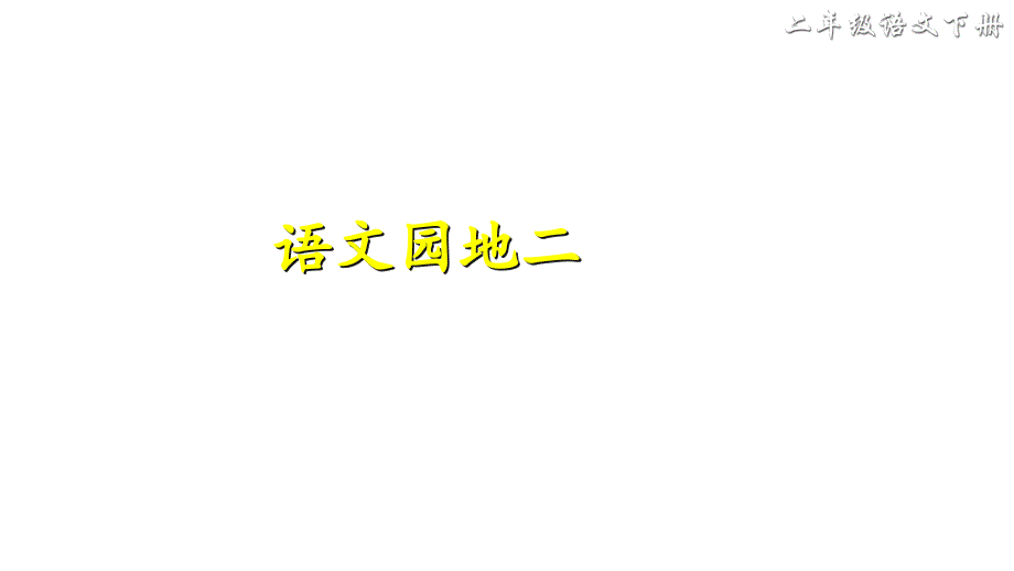 部编版二年级语文下册语文园地二ppt课件_第1页