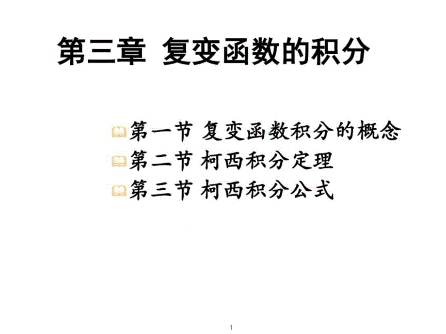 复变函数与积分变换-第三章-复变函数的积分课件_第1页