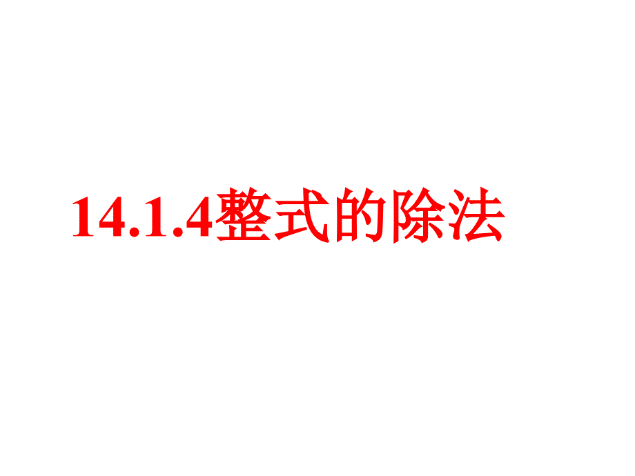 整式的除法-—初中数学ppt课件_第1页