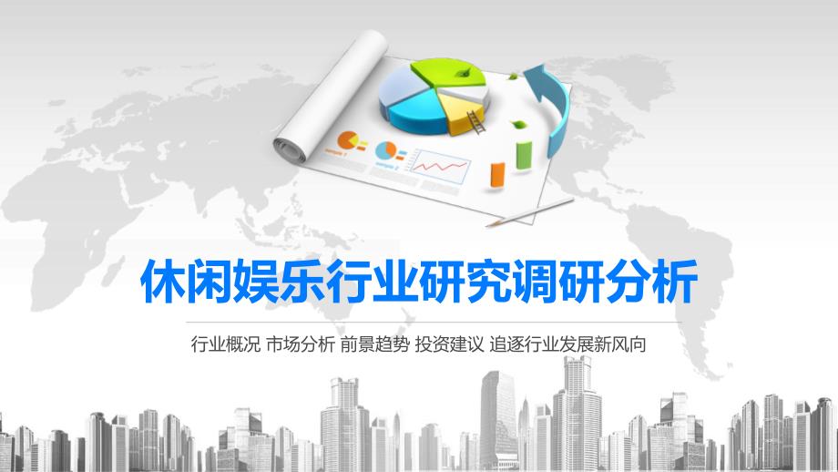 2020休闲娱乐行业研究调研分析课件_第1页