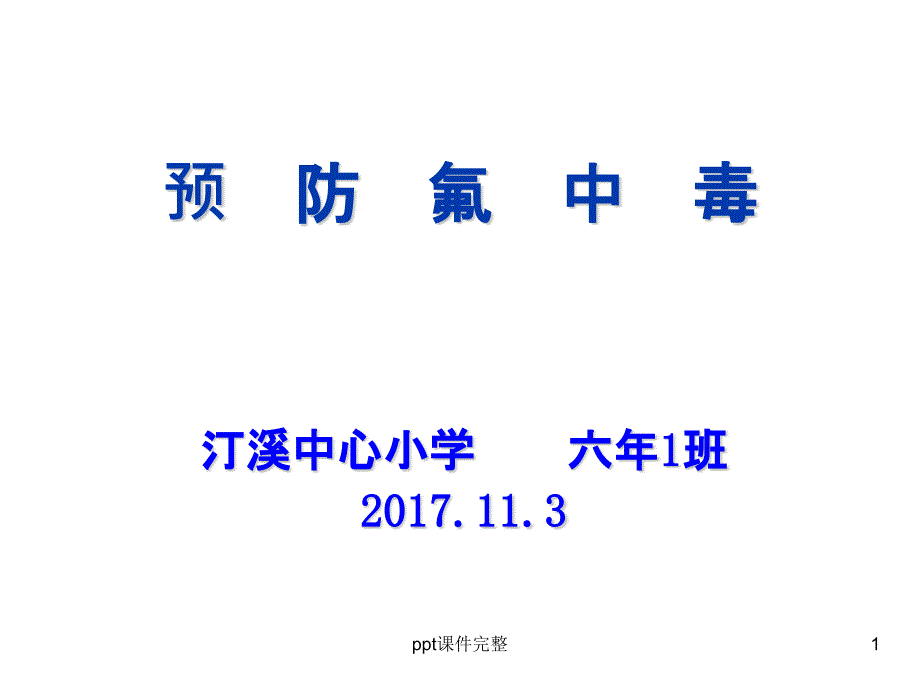 预防氟中毒(201X.11.3)课件_第1页