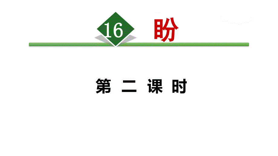 六年级语文上册语文ppt课件-16.盼【第2课时】人教(部编版)_第1页