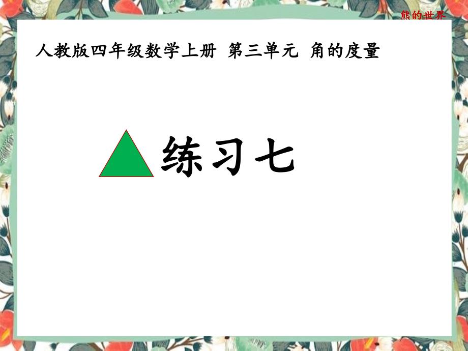 人教版四年级数学上册练习七课件_第1页