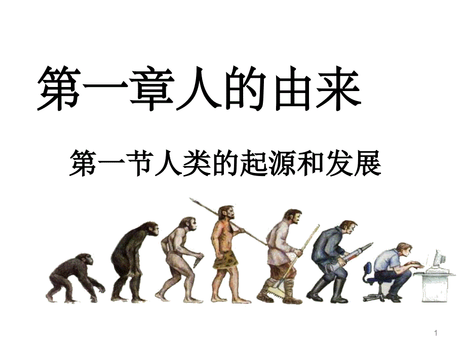 人教版生物七下-1.1.1人类的起源和发展(ppt课件3)_第1页