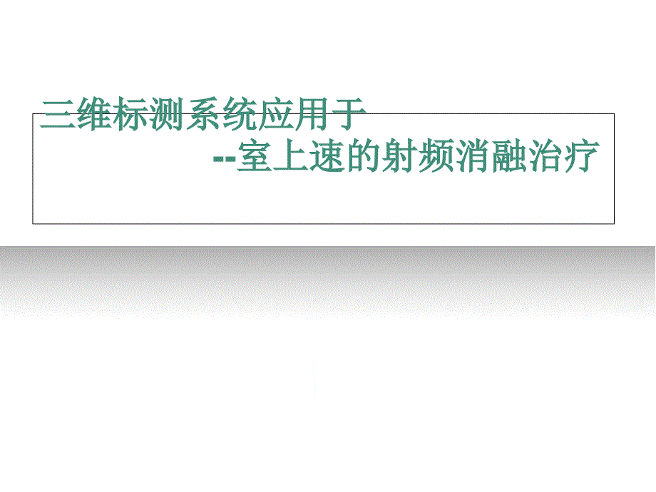 三维标测系统应用于室上速的射频消融治疗课件_第1页