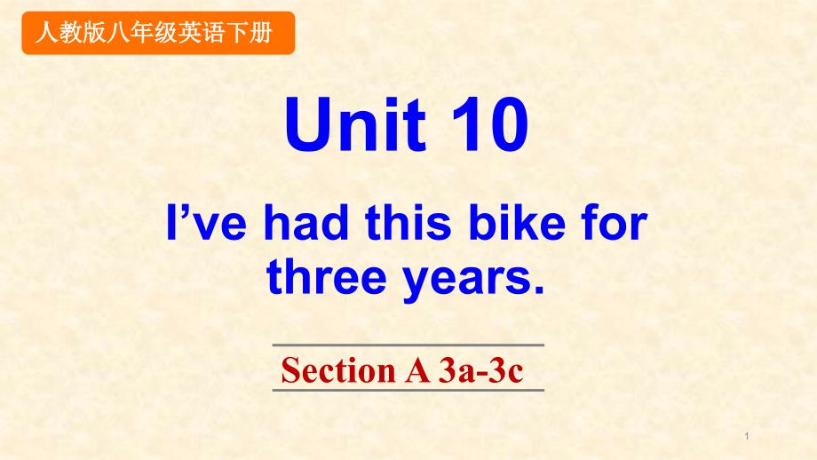 人教版英语八年级下册第十单元《I’ve-had-this-bike-for-three-years》Unit-10-Section-A-3a-3cppt课件_第1页