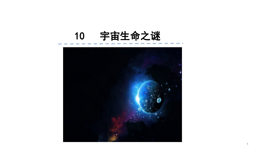 【部编版】宇宙生命之谜公开课ppt课件_第1页