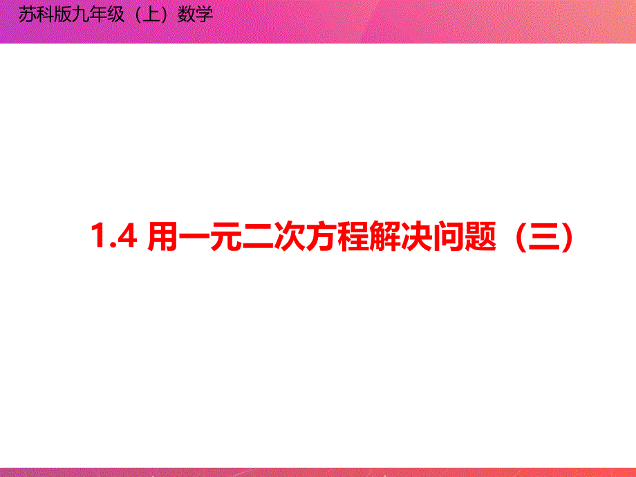 (苏科版)最新九年级数学上册教材配套教学ppt课件：1.4-用一元二次方程解决问题_第1页