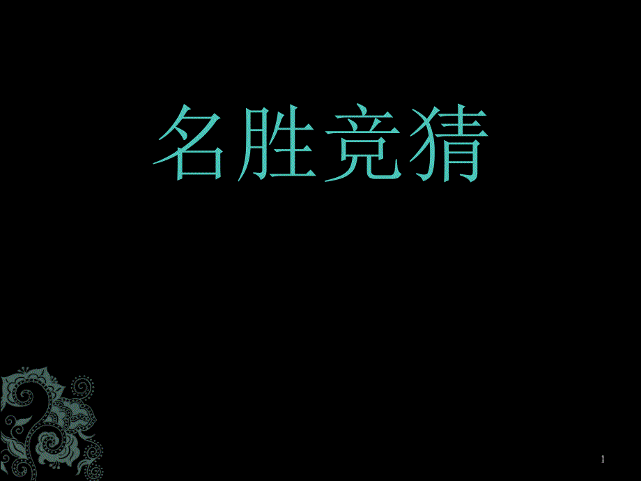 部编五下17《威尼斯的小艇》ppt课件完美版_第1页