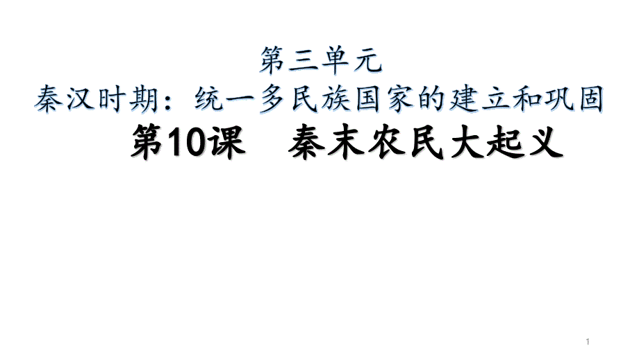 人教部编版七年级历史上册秦末农民大起义公开课ppt课件_第1页