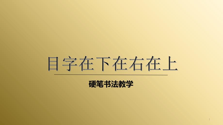 二年级下册硬笔书法ppt课件-020目字在下在右在上_第1页