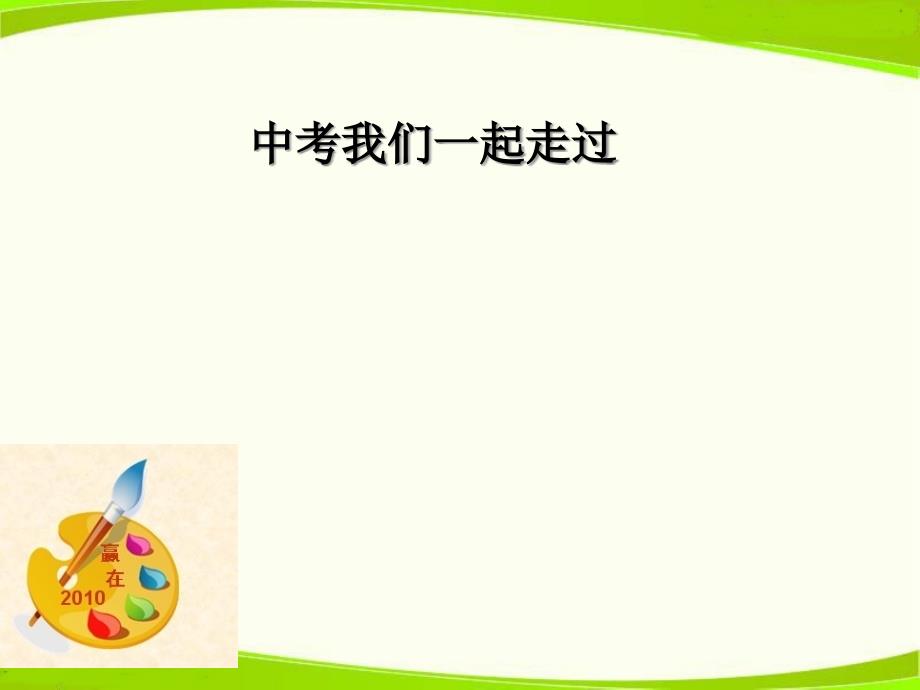 九年级政治中考试题评析ppt课件_第1页