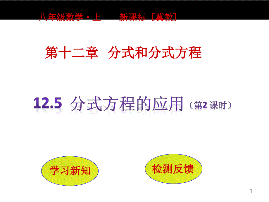 125--分式方程的应用(第2课时)课件_第1页