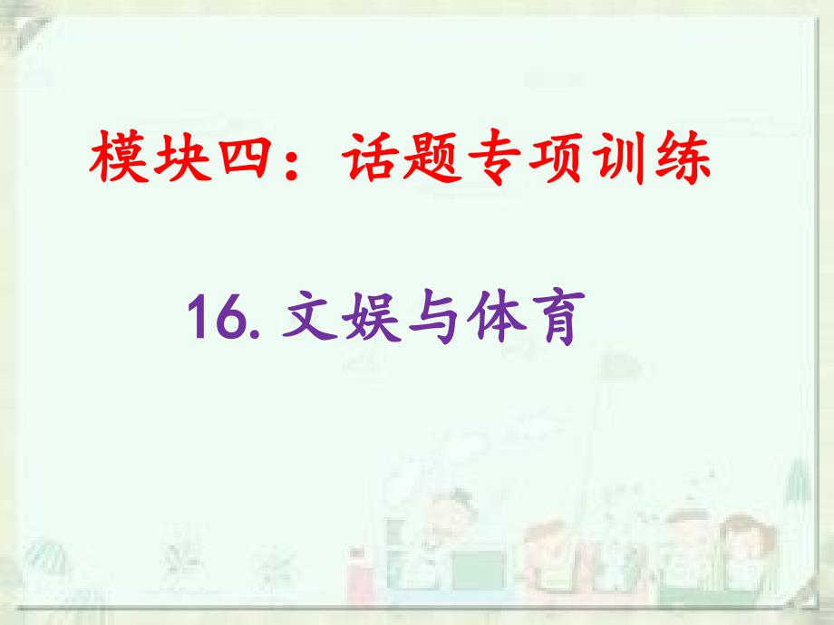 文娱与体育-话题专项训练—初中英语ppt课件_第1页