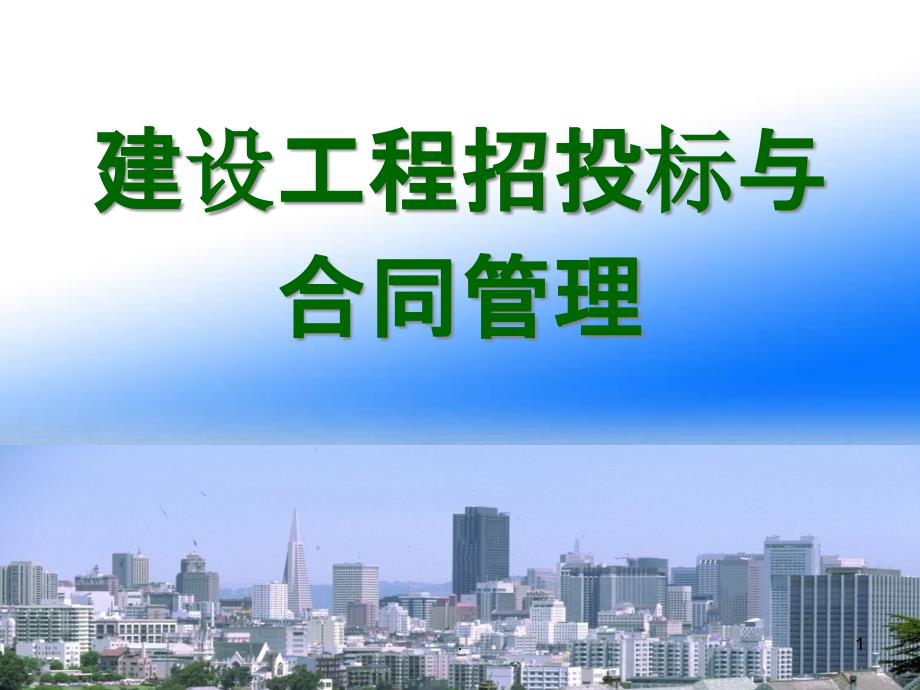 建设工程招投标与合同管理完整_单元1_绪论课件_第1页