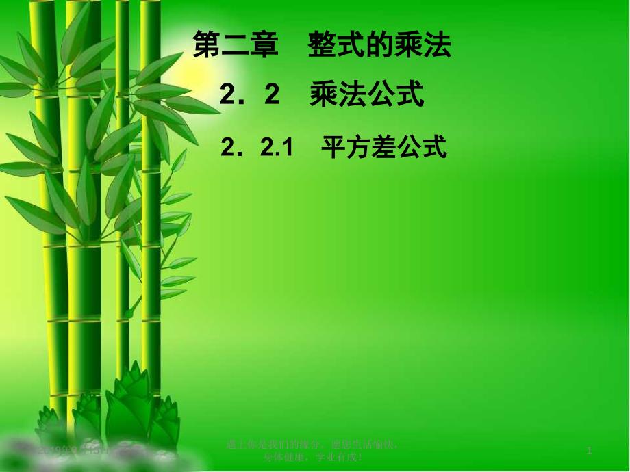 七年级数学下册第2章整式的乘法乘法公式.1平方差公式习题ppt课件_第1页