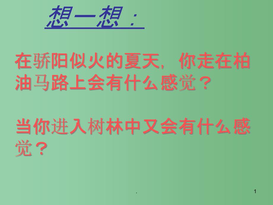 七年级生物上册-第二节-绿色植物的蒸腾作用ppt课件-济南版_第1页