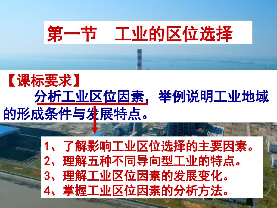 人教版高中地理必修2：工业的区位选择—工业的区位因素课件_第1页