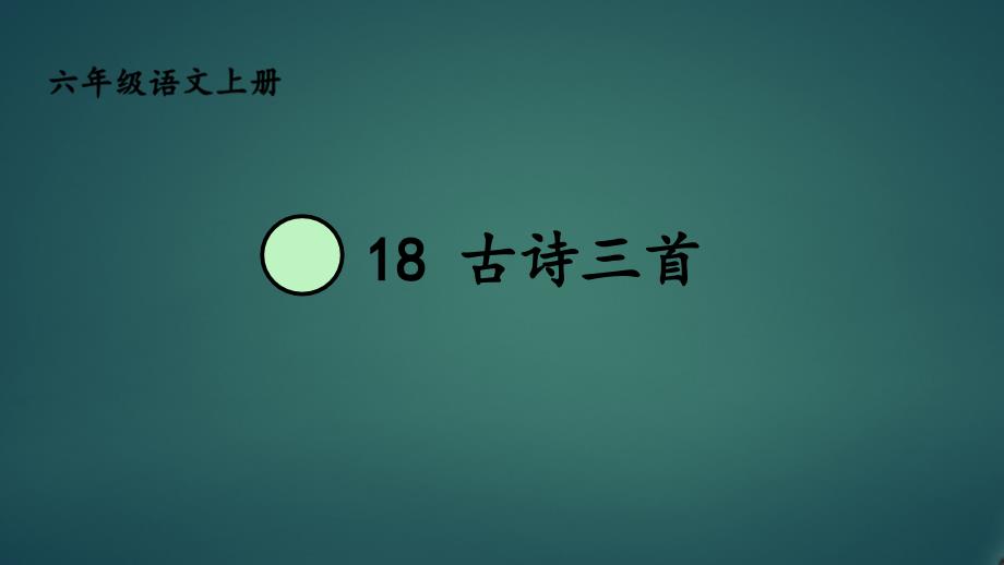 人教版部编版最新小学六年级上册语文《古诗三首》名师ppt课件_第1页