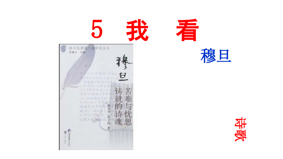 九年级语文上册我看课件_第1页