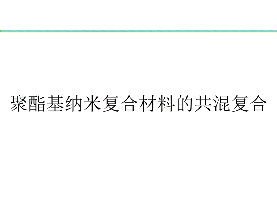 聚酯基纳米复合材料的共混复合课件_第1页