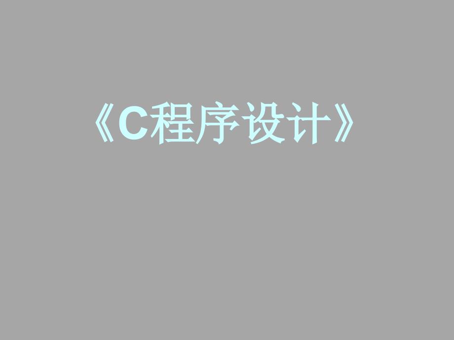 《C程序设计》-基本知识课件_第1页