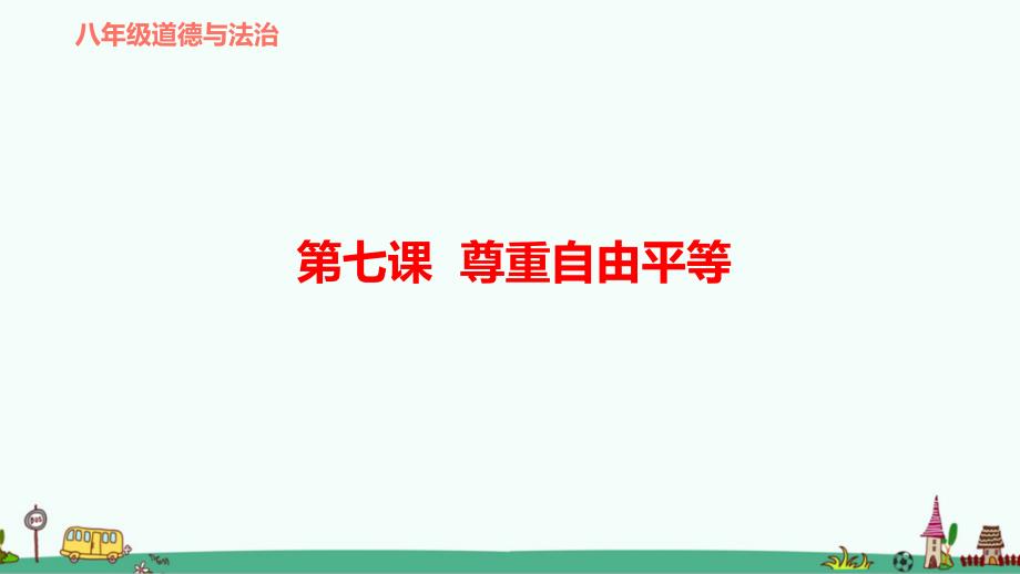 部编版八年级道德与法治下册-第七课--尊重自由平等-复习ppt课件_第1页