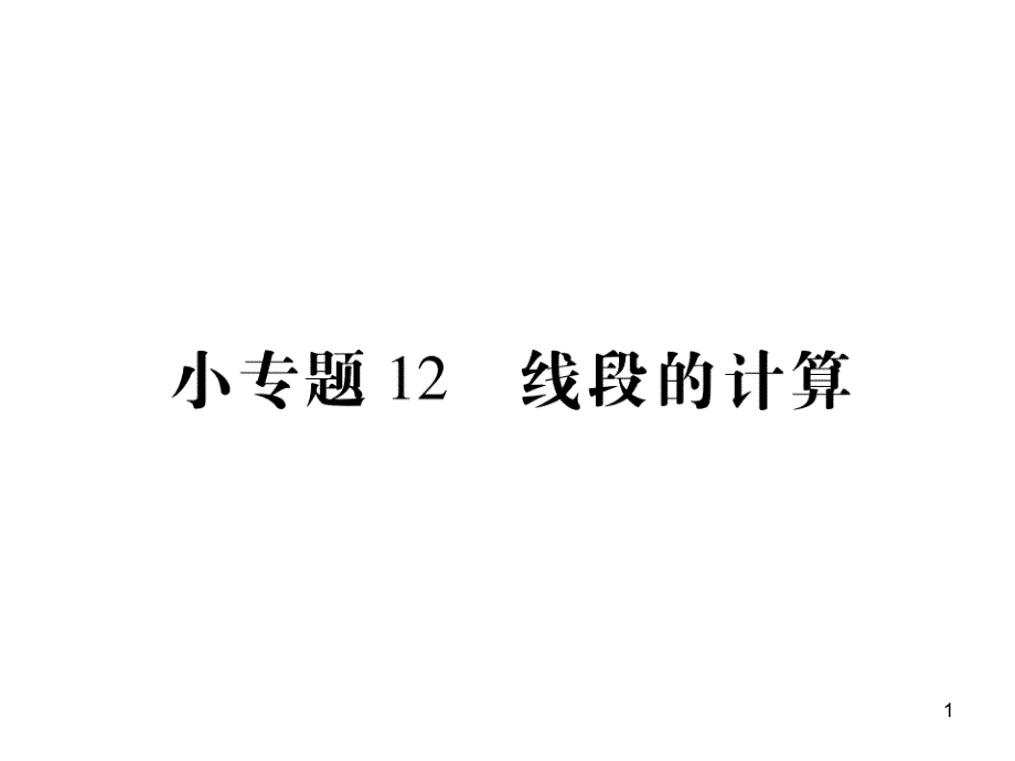 人教版七年级数学上册ppt课件：小专题12-线段的计算_第1页