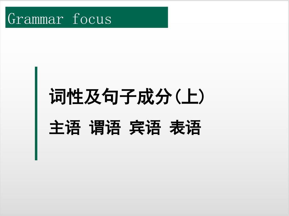 中考复习-词性及句子成分-32PPT课件_第1页