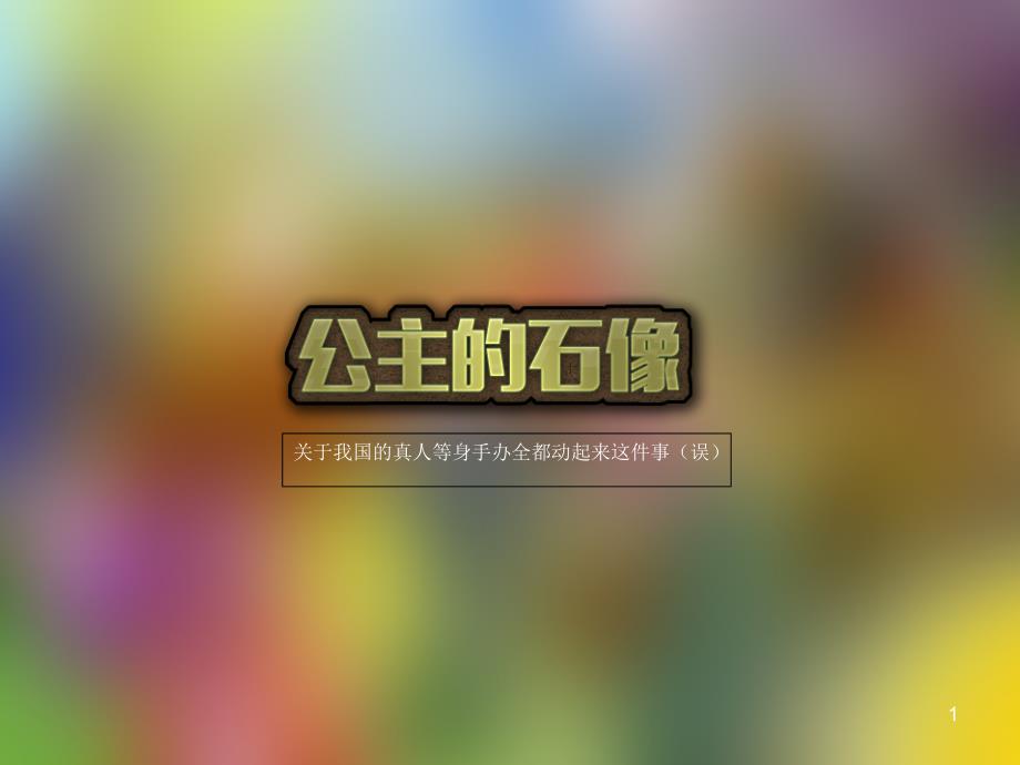 公主的石像游戏【大学生创业大赛项目商业计划书】课件_第1页