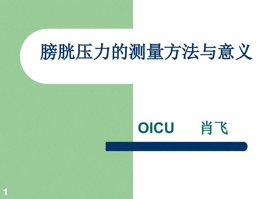 膀胱压力的测量方法与意义课件_第1页