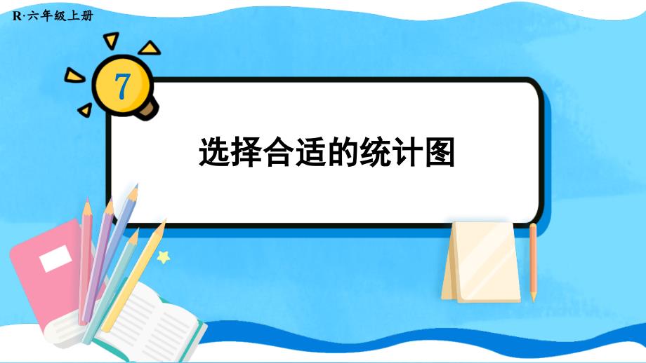 人教版六年级数学上册《选择合适的统计图》教学ppt课件_第1页