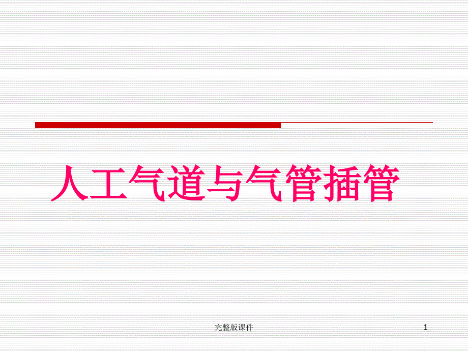 人工气道护理课件_第1页