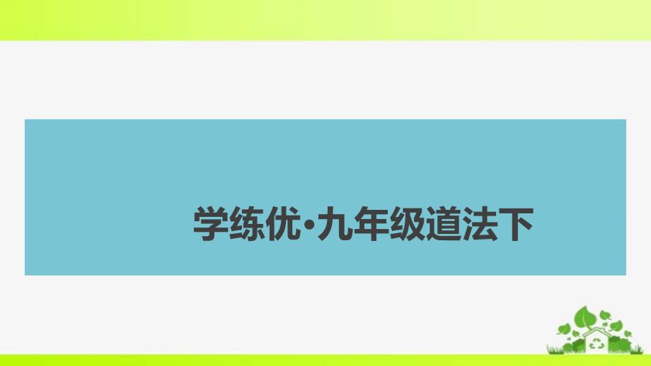 部编九年级下册道德与法治3.期中检测卷课件_第1页